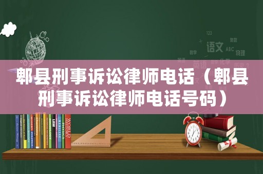 郫縣刑事訴訟律師電話（郫縣刑事訴訟律師電話號(hào)碼）