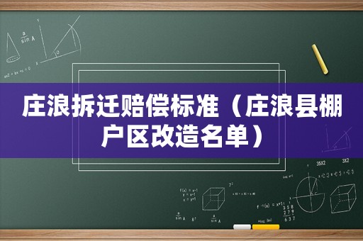 莊浪拆遷賠償標(biāo)準(zhǔn)（莊浪縣棚戶區(qū)改造名單）