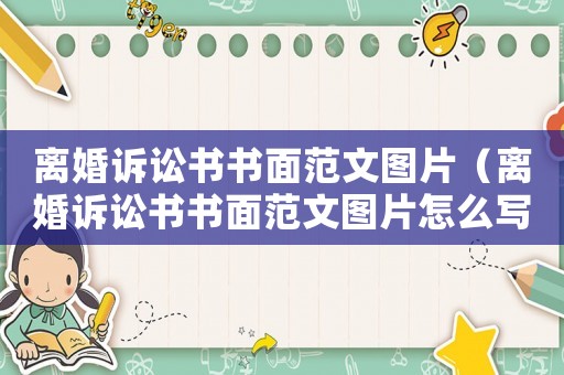 離婚訴訟書(shū)書(shū)面范文圖片（離婚訴訟書(shū)書(shū)面范文圖片怎么寫(xiě)）