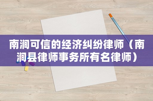 南澗可信的經(jīng)濟糾紛律師（南澗縣律師事務所有名律師）
