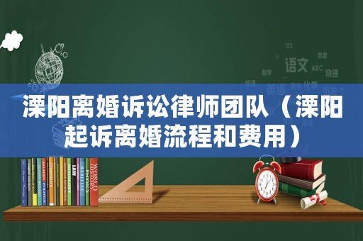 溧陽(yáng)離婚訴訟律師團(tuán)隊(duì)（溧陽(yáng)起訴離婚流程和費(fèi)用）