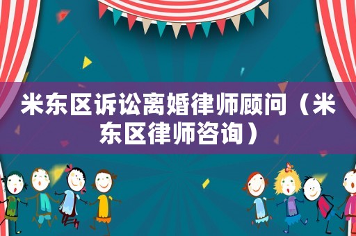 米東區(qū)訴訟離婚律師顧問(wèn)（米東區(qū)律師咨詢）
