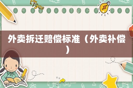 外賣拆遷賠償標準（外賣補償）