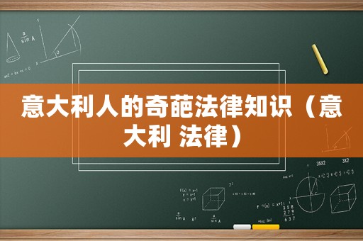 意大利人的奇葩法律知識（意大利 法律）