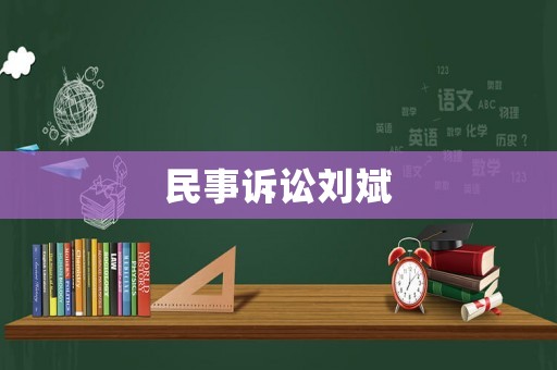 民事訴訟劉斌