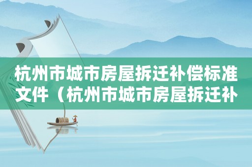 杭州市城市房屋拆遷補償標準文件（杭州市城市房屋拆遷補償標準）