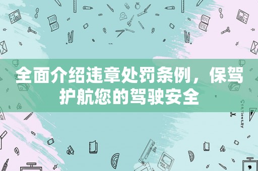 全面介紹違章處罰條例，保駕護(hù)航您的駕駛安全