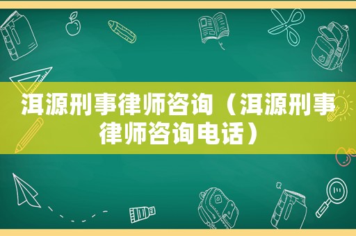 洱源刑事律師咨詢（洱源刑事律師咨詢電話）