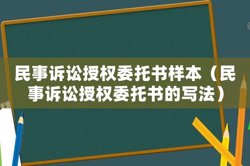 民事訴訟授權(quán)委托書樣本（民事訴訟授權(quán)委托書的寫法）