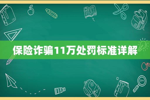 保險詐騙11萬處罰標(biāo)準(zhǔn)詳解