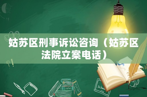 姑蘇區(qū)刑事訴訟咨詢（姑蘇區(qū)法院立案電話）