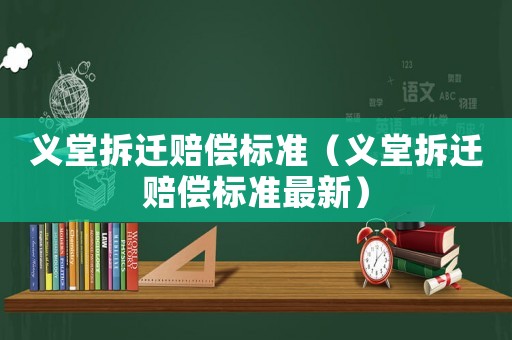 義堂拆遷賠償標準（義堂拆遷賠償標準最新）