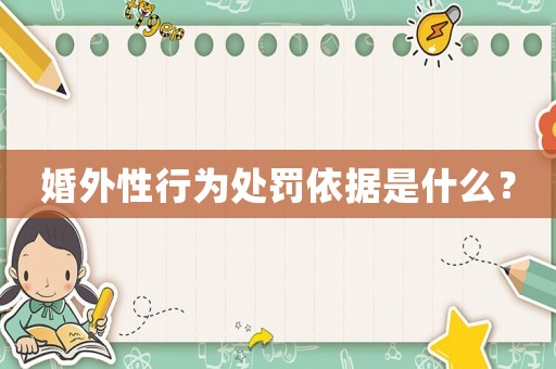 婚外性行為處罰依據(jù)是什么？