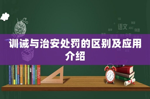 訓誡與治安處罰的區(qū)別及應用介紹