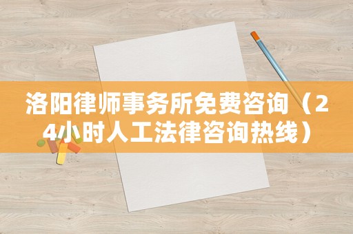 洛陽律師事務(wù)所免費(fèi)咨詢（24小時(shí)人工法律咨詢熱線）