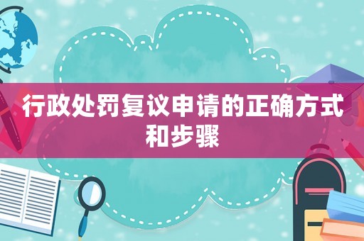 行政處罰復(fù)議申請的正確方式和步驟