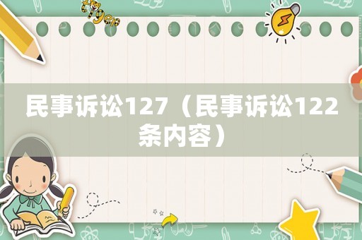 民事訴訟127（民事訴訟122條內(nèi)容）