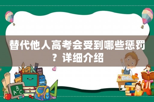 替代他人高考會受到哪些懲罰？詳細介紹