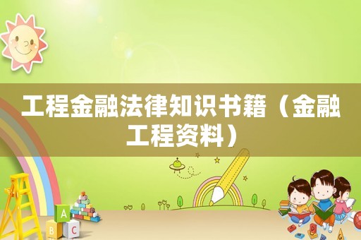 工程金融法律知識(shí)書籍（金融工程資料）