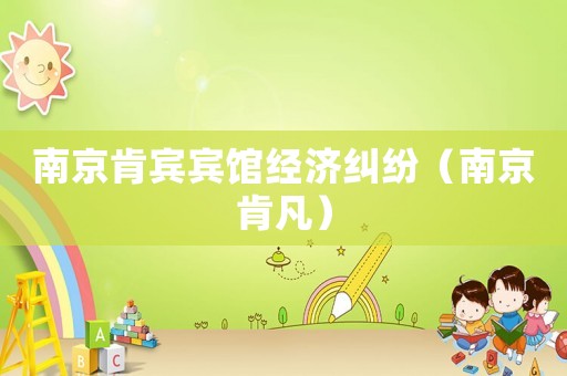 南京肯賓賓館經(jīng)濟糾紛（南京肯凡）