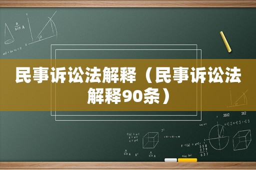民事訴訟法解釋?zhuān)袷略V訟法解釋90條）