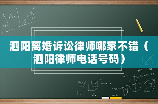 泗陽離婚訴訟律師哪家不錯(cuò)（泗陽律師電話號碼）