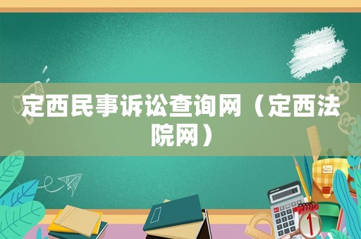 定西民事訴訟查詢網(wǎng)（定西法院網(wǎng)）