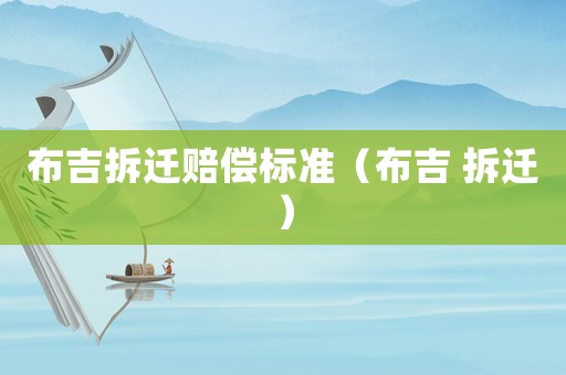 布吉拆遷賠償標(biāo)準(zhǔn)（布吉 拆遷）