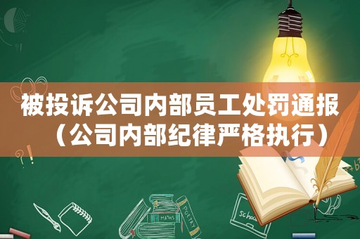 被投訴公司內(nèi)部員工處罰通報(bào)（公司內(nèi)部紀(jì)律嚴(yán)格執(zhí)行）