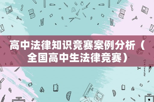 高中法律知識(shí)競(jìng)賽案例分析（全國(guó)高中生法律競(jìng)賽）