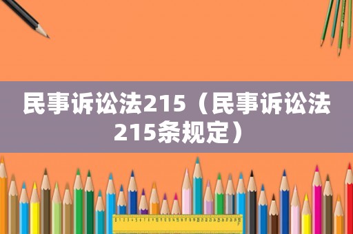 民事訴訟法215（民事訴訟法215條規(guī)定）