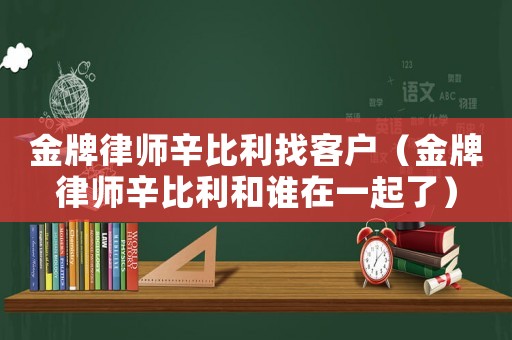 金牌律師辛比利找客戶（金牌律師辛比利和誰在一起了）