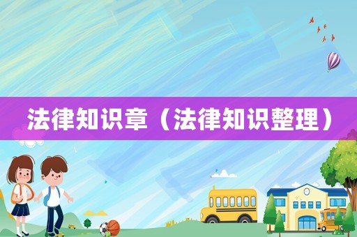 法律知識(shí)章（法律知識(shí)整理）