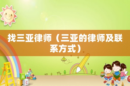 找三亞律師（三亞的律師及聯(lián)系方式）