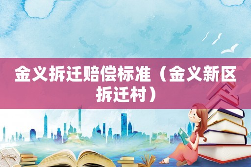 金義拆遷賠償標準（金義新區(qū)拆遷村）