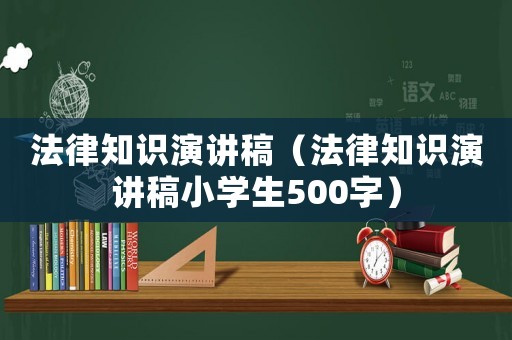 法律知識演講稿（法律知識演講稿小學(xué)生500字）