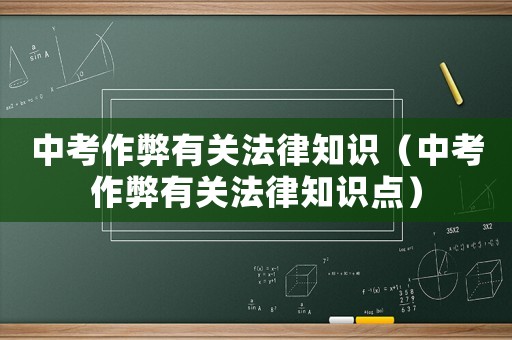 中考作弊有關(guān)法律知識(shí)（中考作弊有關(guān)法律知識(shí)點(diǎn)）