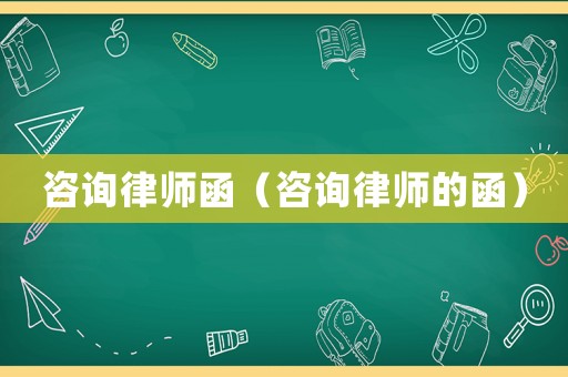 咨詢律師函（咨詢律師的函）