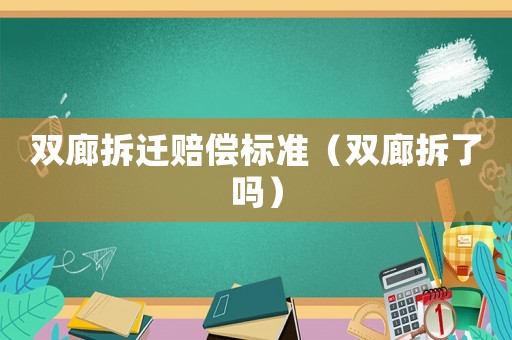 雙廊拆遷賠償標(biāo)準(zhǔn)（雙廊拆了嗎）