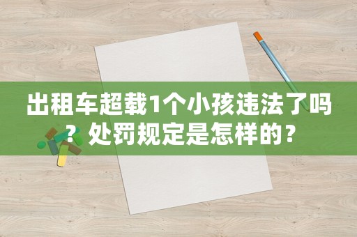 出租車超載1個小孩違法了嗎？處罰規(guī)定是怎樣的？