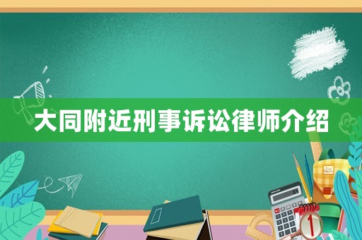 大同附近刑事訴訟律師介紹