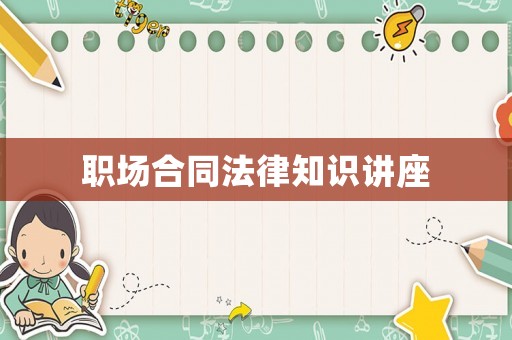職場合同法律知識講座