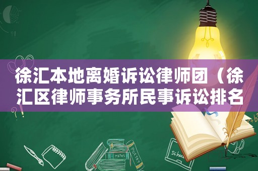 徐匯本地離婚訴訟律師團（徐匯區(qū)律師事務(wù)所民事訴訟排名）