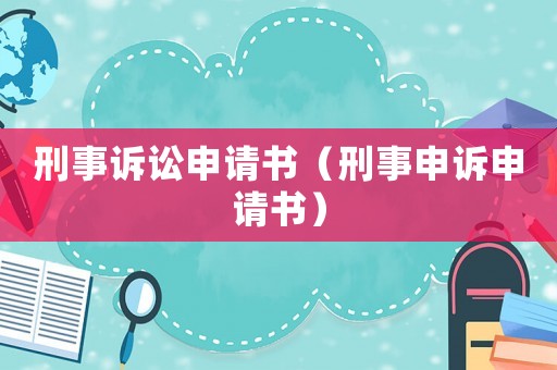 刑事訴訟申請書（刑事申訴申請書）