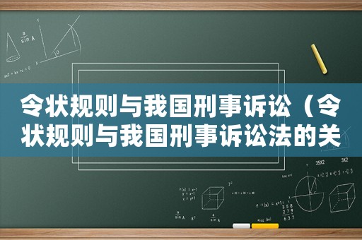 令狀規(guī)則與我國(guó)刑事訴訟（令狀規(guī)則與我國(guó)刑事訴訟法的關(guān)系）