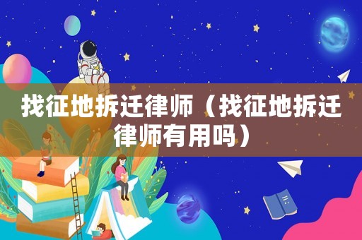 找征地拆遷律師（找征地拆遷律師有用嗎）