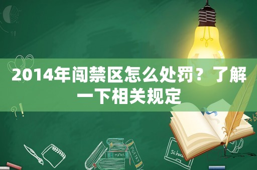 2014年闖禁區(qū)怎么處罰？了解一下相關(guān)規(guī)定