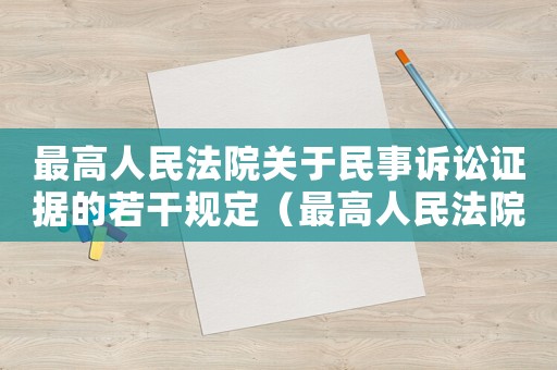 最高人民法院關(guān)于民事訴訟證據(jù)的若干規(guī)定（最高人民法院關(guān)于民事訴訟證據(jù)的若干規(guī)定司法解釋）