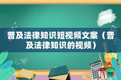 普及法律知識(shí)短視頻文案（普及法律知識(shí)的視頻）