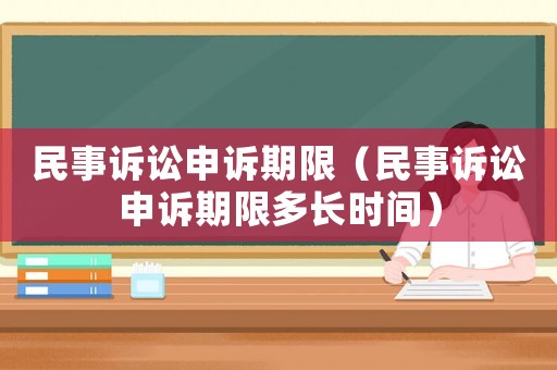 民事訴訟申訴期限（民事訴訟申訴期限多長時間）
